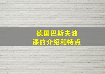 德国巴斯夫油漆的介绍和特点