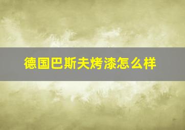 德国巴斯夫烤漆怎么样