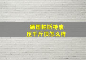 德国帕斯特液压千斤顶怎么样