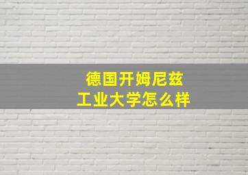 德国开姆尼兹工业大学怎么样