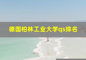 德国柏林工业大学qs排名