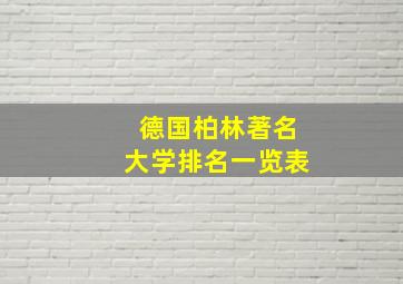 德国柏林著名大学排名一览表