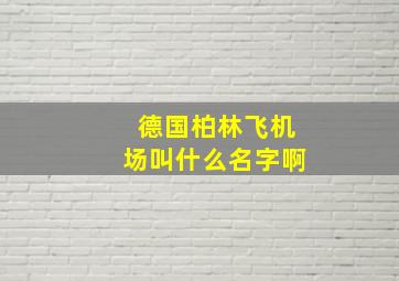 德国柏林飞机场叫什么名字啊