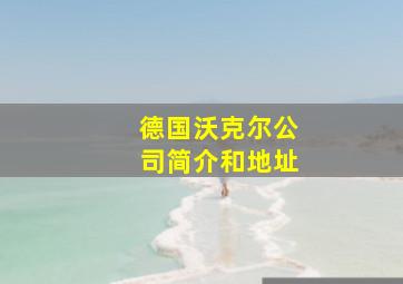 德国沃克尔公司简介和地址