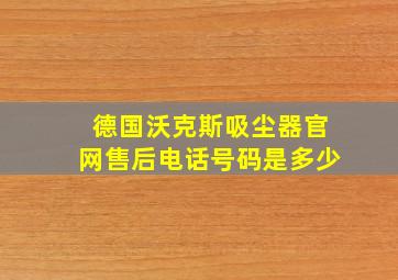 德国沃克斯吸尘器官网售后电话号码是多少