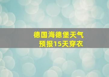 德国海德堡天气预报15天穿衣