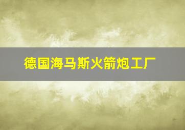 德国海马斯火箭炮工厂