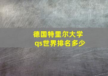 德国特里尔大学qs世界排名多少