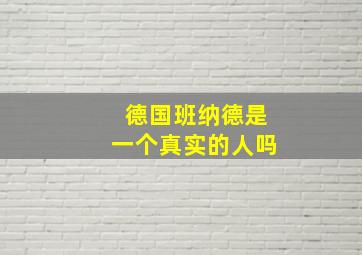 德国班纳德是一个真实的人吗