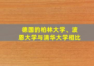 德国的柏林大学、波恩大学与清华大学相比