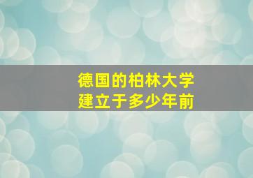 德国的柏林大学建立于多少年前