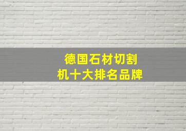 德国石材切割机十大排名品牌