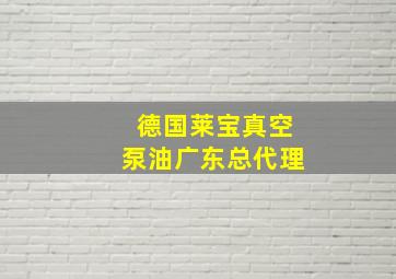 德国莱宝真空泵油广东总代理