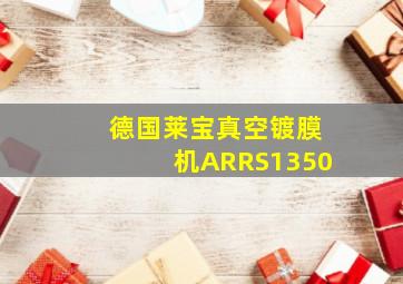 德国莱宝真空镀膜机ARRS1350