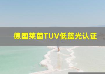 德国莱茵TUV低蓝光认证