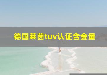 德国莱茵tuv认证含金量