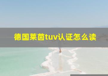 德国莱茵tuv认证怎么读