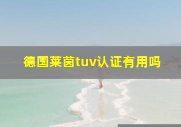 德国莱茵tuv认证有用吗