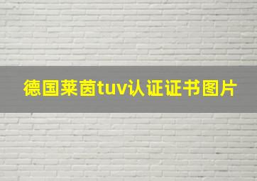 德国莱茵tuv认证证书图片