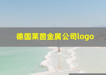 德国莱茵金属公司logo