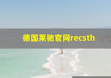 德国莱驰官网recsth