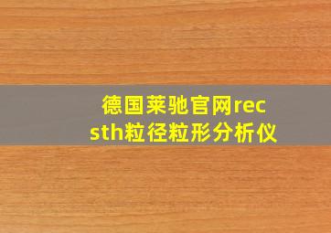 德国莱驰官网recsth粒径粒形分析仪