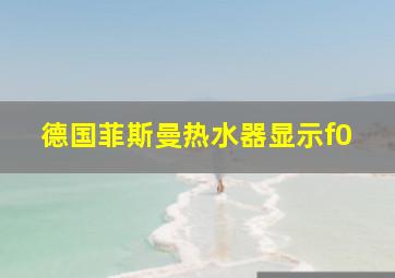 德国菲斯曼热水器显示f0