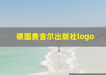 德国费舍尔出版社logo