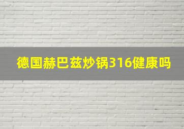 德国赫巴兹炒锅316健康吗