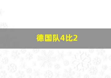 德国队4比2