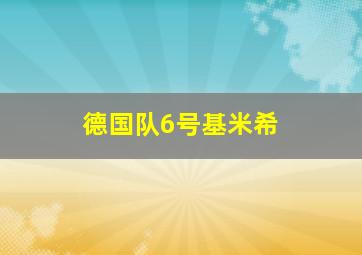 德国队6号基米希