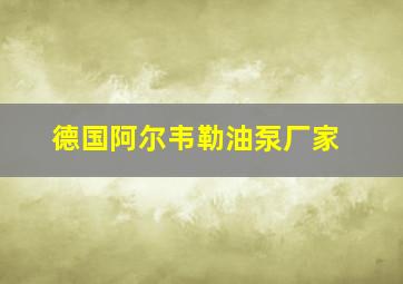 德国阿尔韦勒油泵厂家