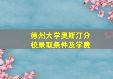 德州大学奥斯汀分校录取条件及学费