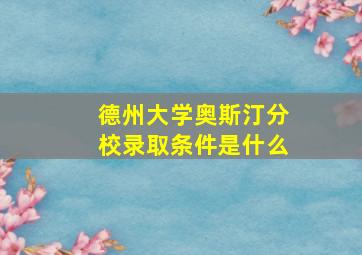 德州大学奥斯汀分校录取条件是什么