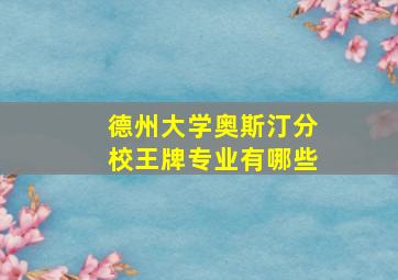 德州大学奥斯汀分校王牌专业有哪些