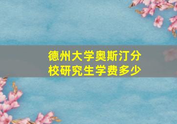 德州大学奥斯汀分校研究生学费多少