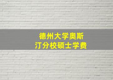 德州大学奥斯汀分校硕士学费