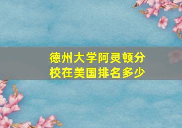 德州大学阿灵顿分校在美国排名多少