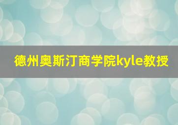 德州奥斯汀商学院kyle教授