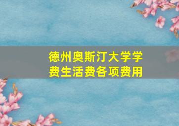 德州奥斯汀大学学费生活费各项费用