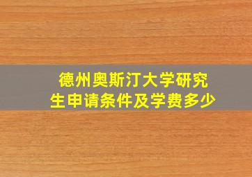 德州奥斯汀大学研究生申请条件及学费多少