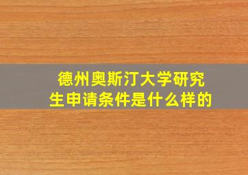 德州奥斯汀大学研究生申请条件是什么样的