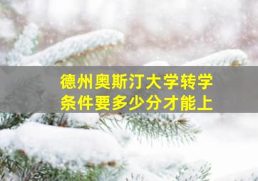 德州奥斯汀大学转学条件要多少分才能上