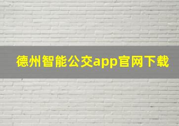 德州智能公交app官网下载