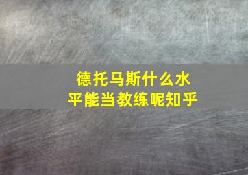 德托马斯什么水平能当教练呢知乎