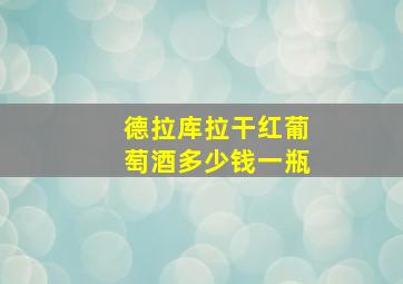 德拉库拉干红葡萄酒多少钱一瓶