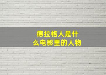 德拉格人是什么电影里的人物