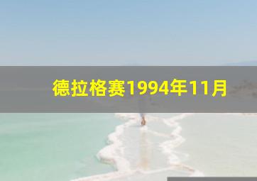 德拉格赛1994年11月