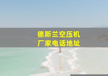 德斯兰空压机厂家电话地址