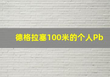 德格拉塞100米的个人Pb